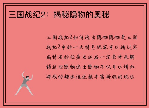 三国战纪2：揭秘隐物的奥秘