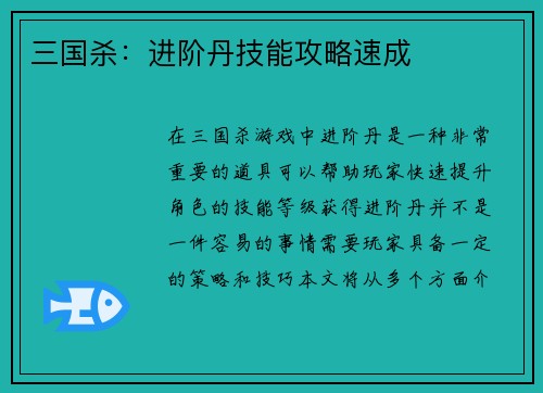 三国杀：进阶丹技能攻略速成