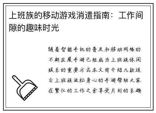 上班族的移动游戏消遣指南：工作间隙的趣味时光
