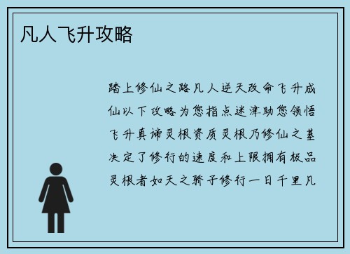凡人飞升攻略