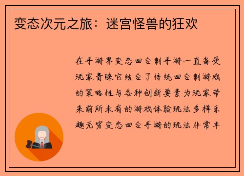 变态次元之旅：迷宫怪兽的狂欢