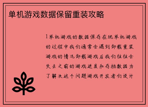 单机游戏数据保留重装攻略