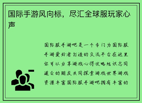 国际手游风向标，尽汇全球服玩家心声