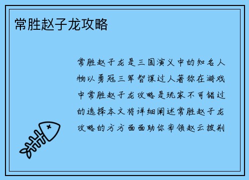 常胜赵子龙攻略