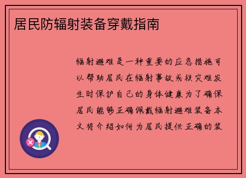 居民防辐射装备穿戴指南