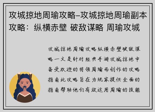 攻城掠地周瑜攻略-攻城掠地周瑜副本攻略：纵横赤壁 破敌谋略 周瑜攻城掠地完全指南